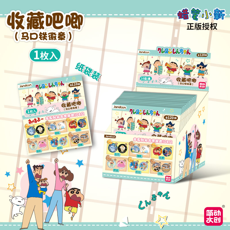 简动文创-蜡笔小新收藏吧唧系列【JD-68902】