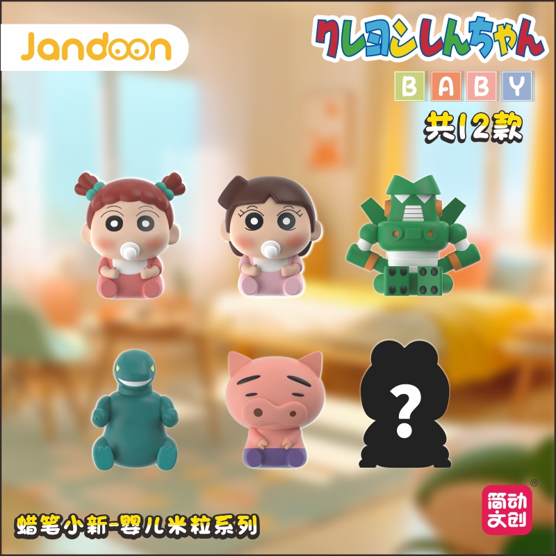 简动文创-蜡笔小新婴儿米粒系列【JD-68869E】