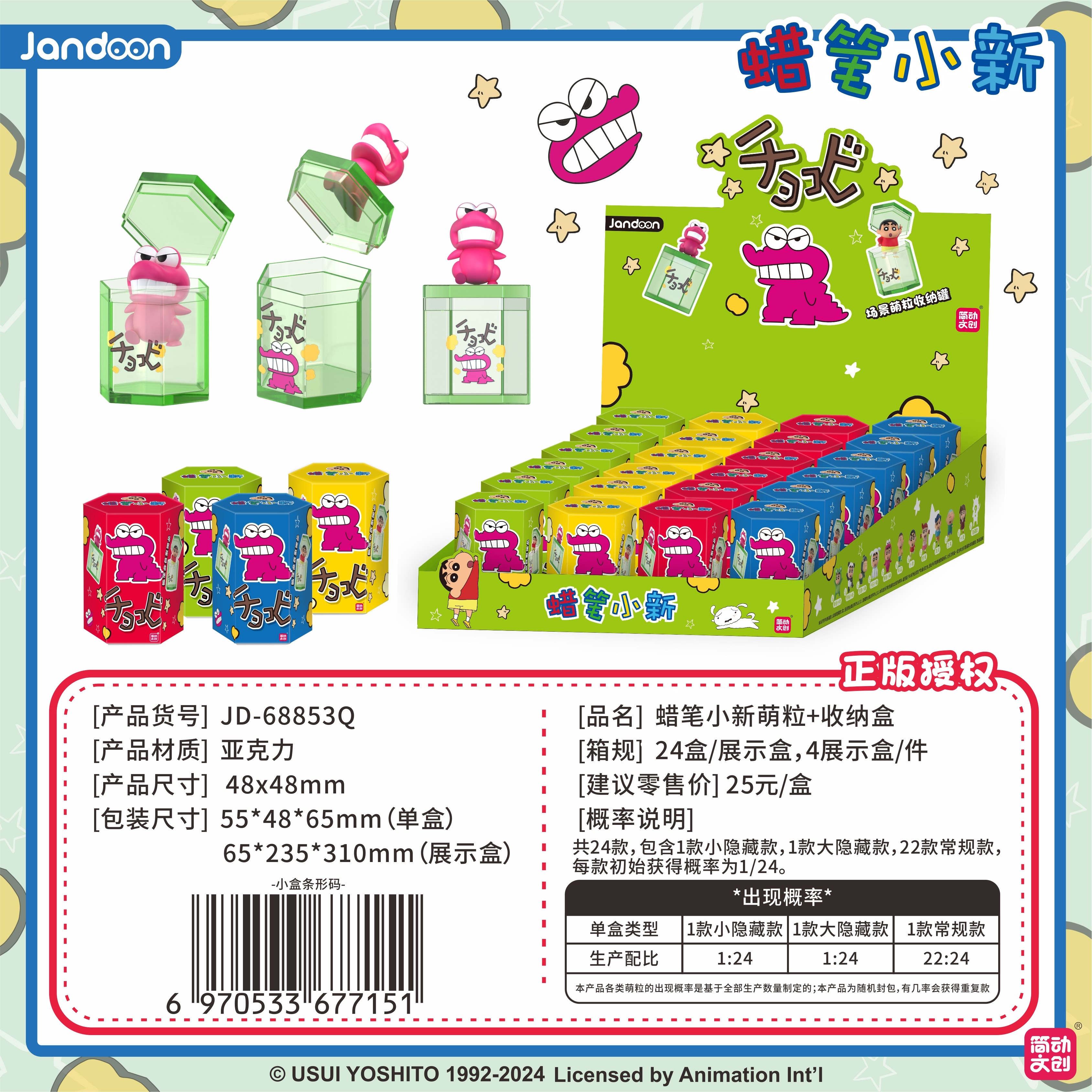 简动文创-蜡笔小新萌粒收纳盒系列【JD-68853Q】