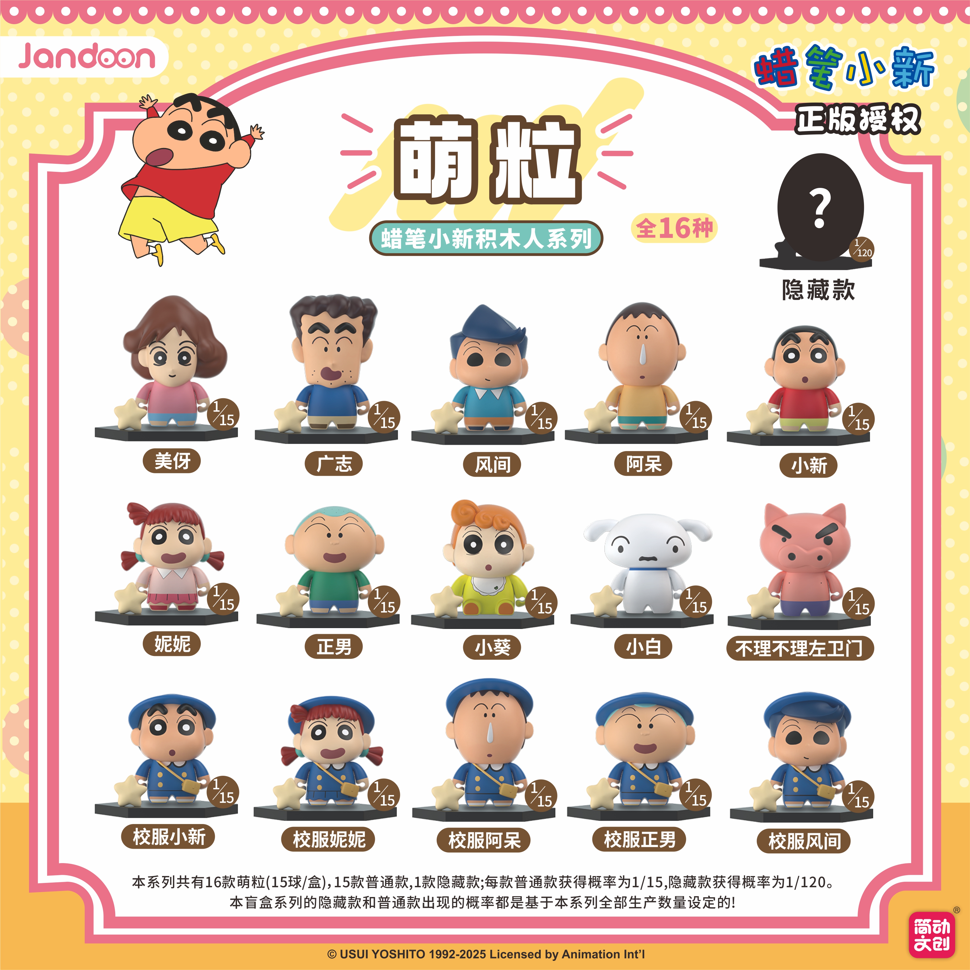 简动文创-蜡笔小新积木人萌粒系列【JD-68853I】
