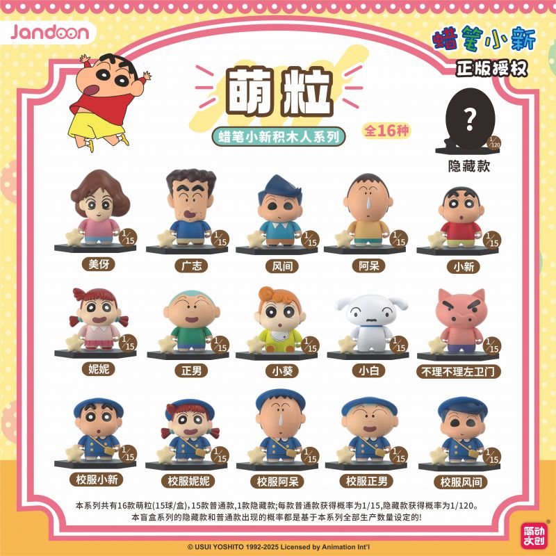 简动文创-蜡笔小新积木人萌粒系列【JD-68853I】