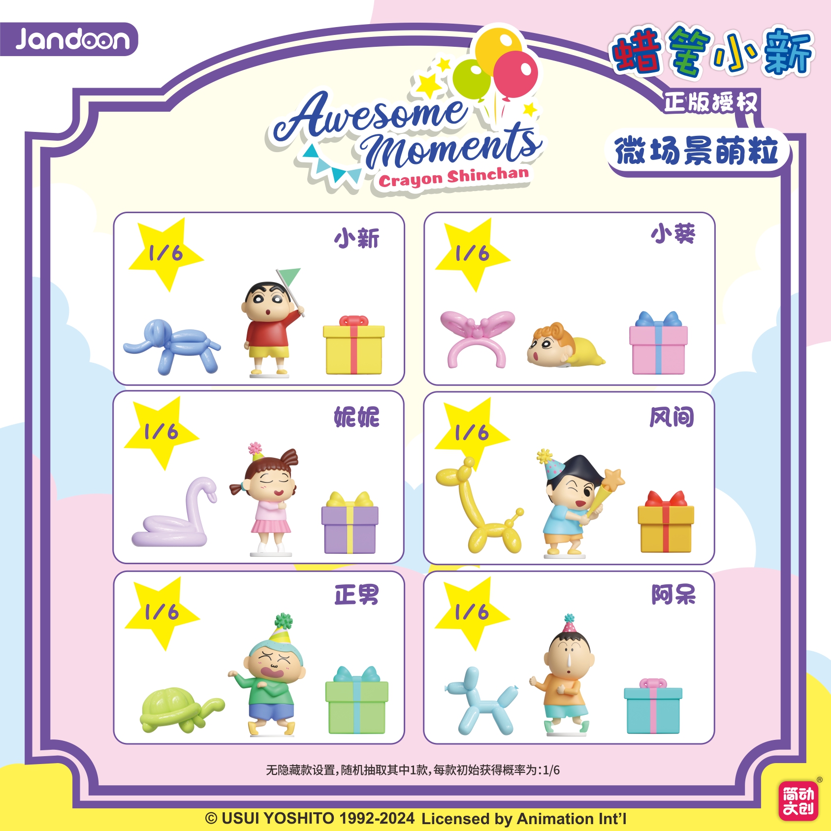 简动文创-蜡笔小新萌粒派对系列【JD-68853J】
