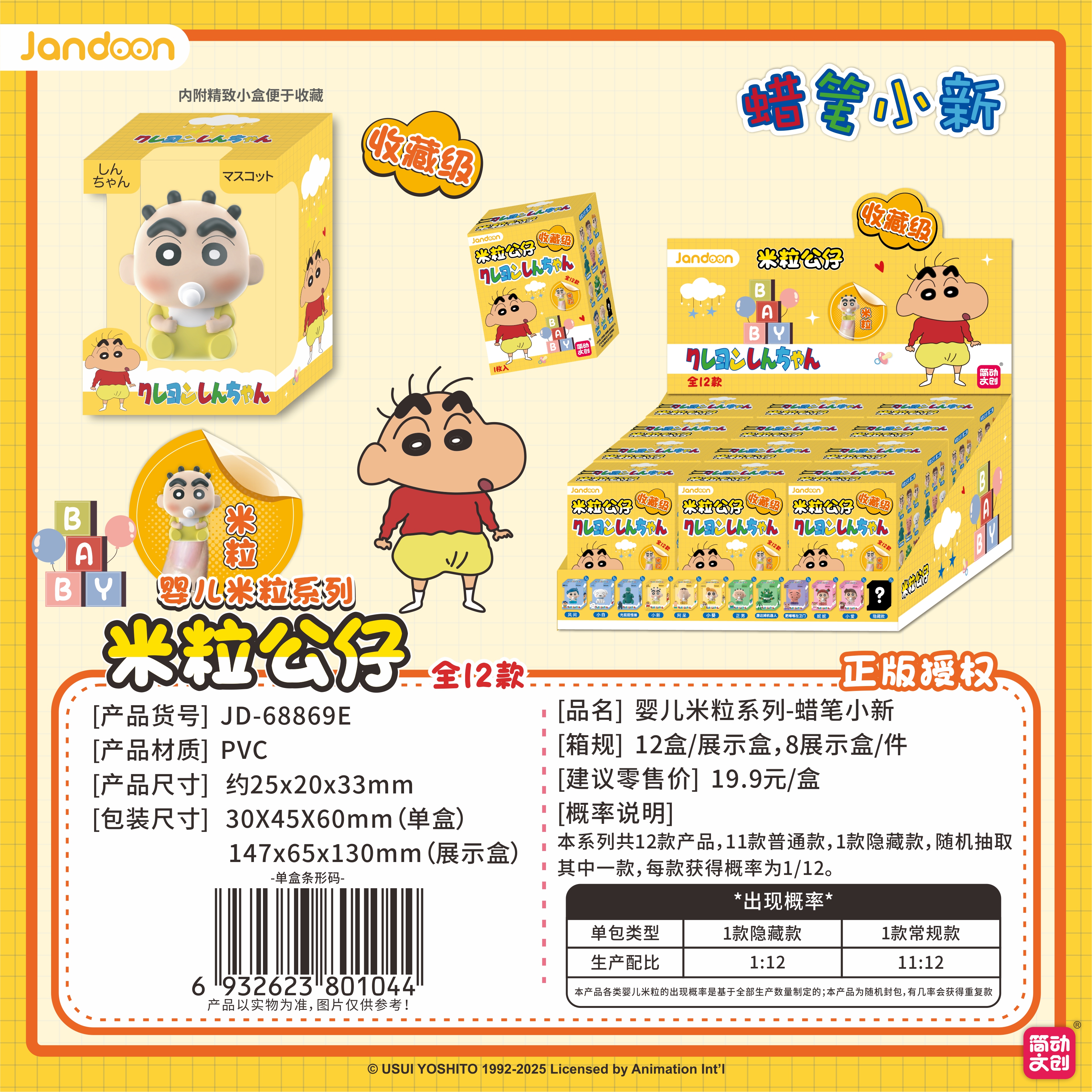 简动文创-蜡笔小新婴儿米粒系列【JD-68869E】