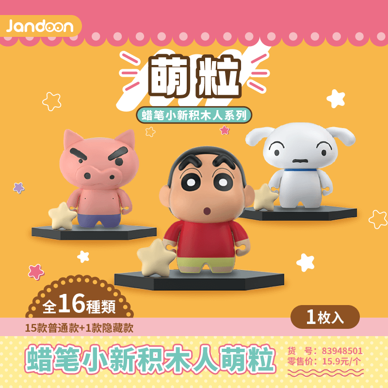 简动文创-蜡笔小新积木人萌粒系列【JD-68853I】