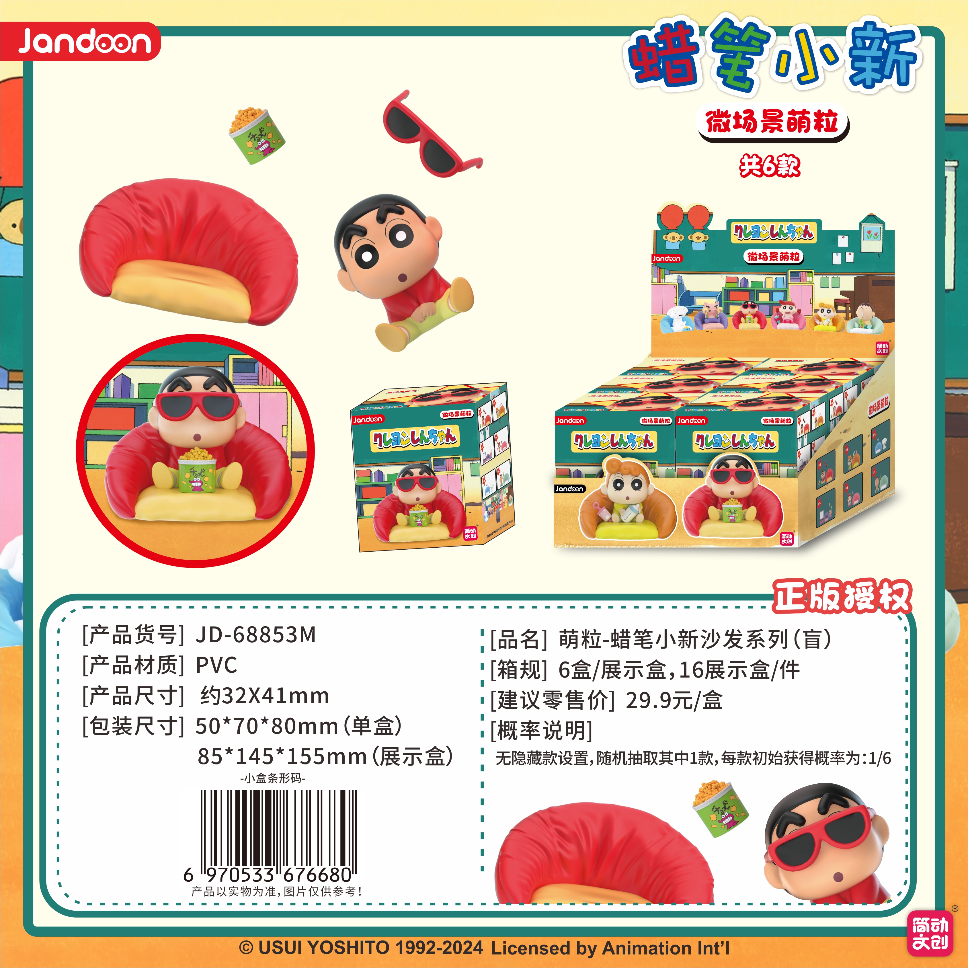 简动文创-蜡笔小新沙发萌粒系列                                                                                                                                 【JD-68853M】