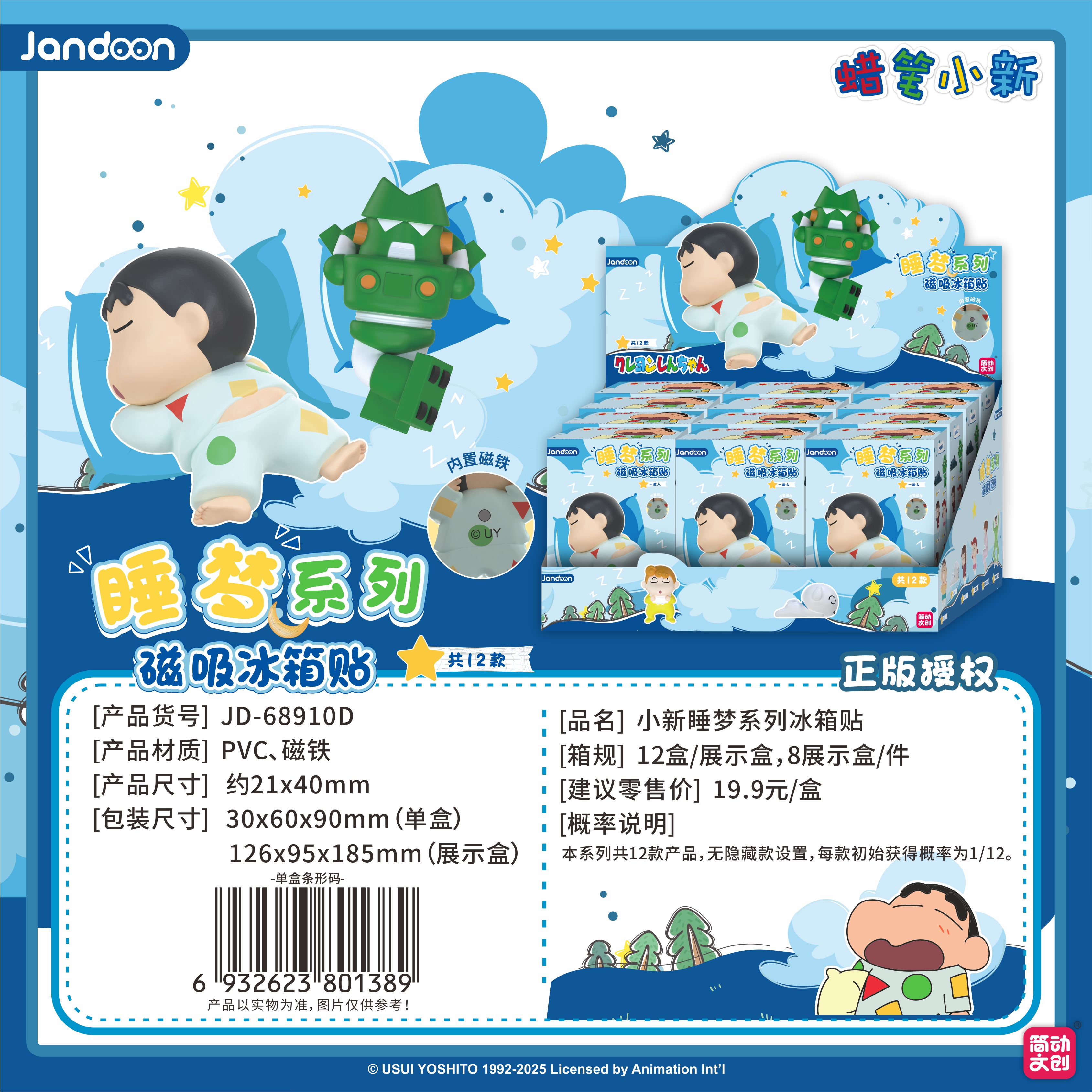 简动文创-蜡笔小新睡梦冰箱贴系列【JD-68910D】