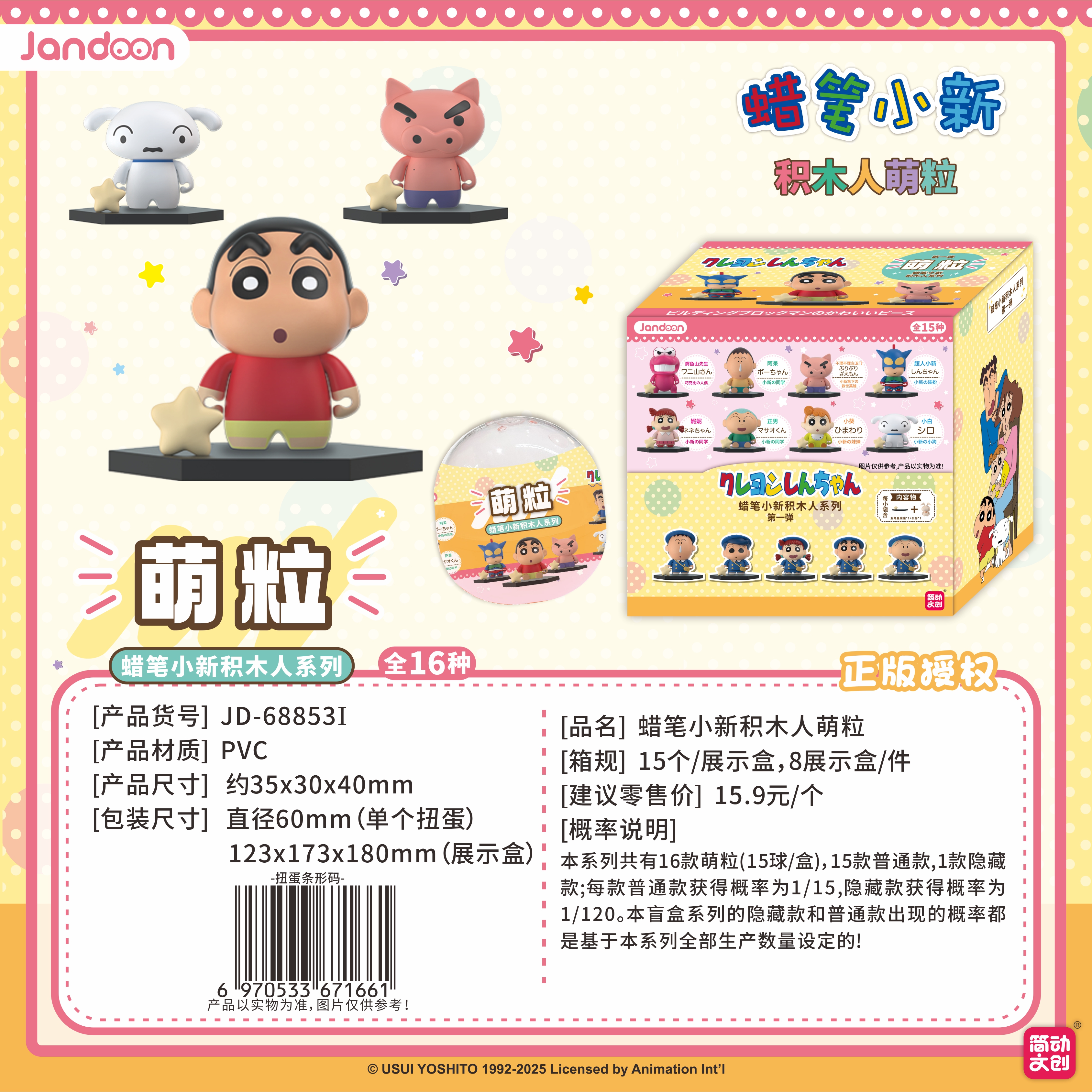 简动文创-蜡笔小新积木人萌粒系列【JD-68853I】
