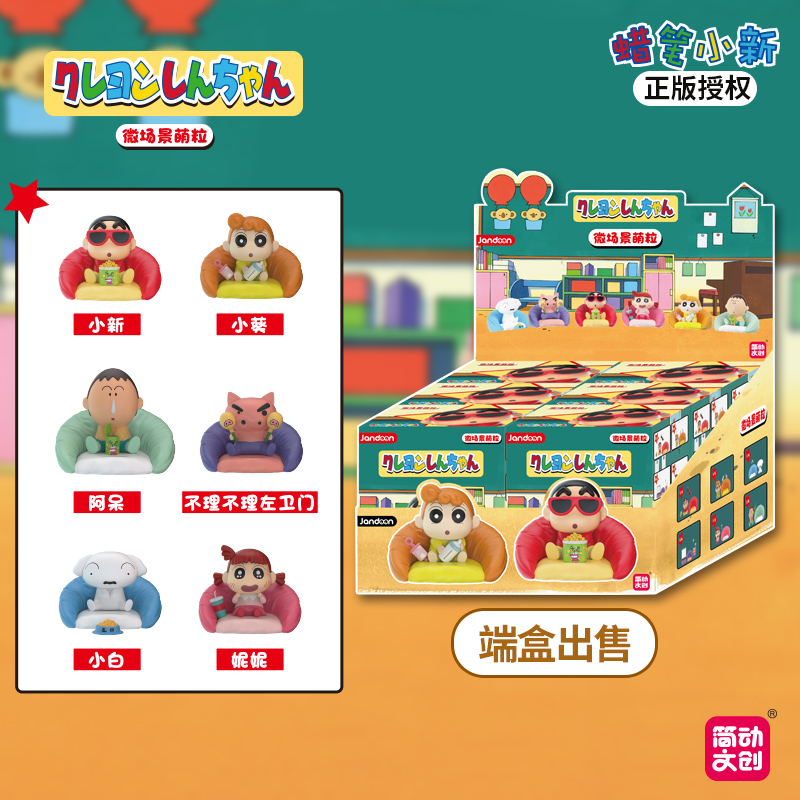 简动文创-蜡笔小新沙发萌粒系列                                                                                                                                 【JD-68853M】
