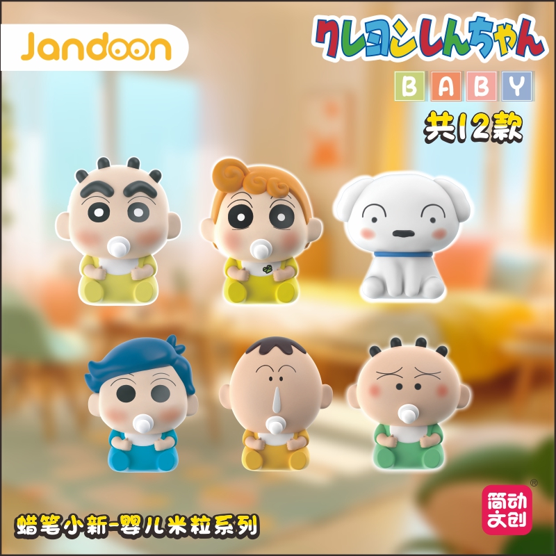 简动文创-蜡笔小新婴儿米粒系列【JD-68869E】