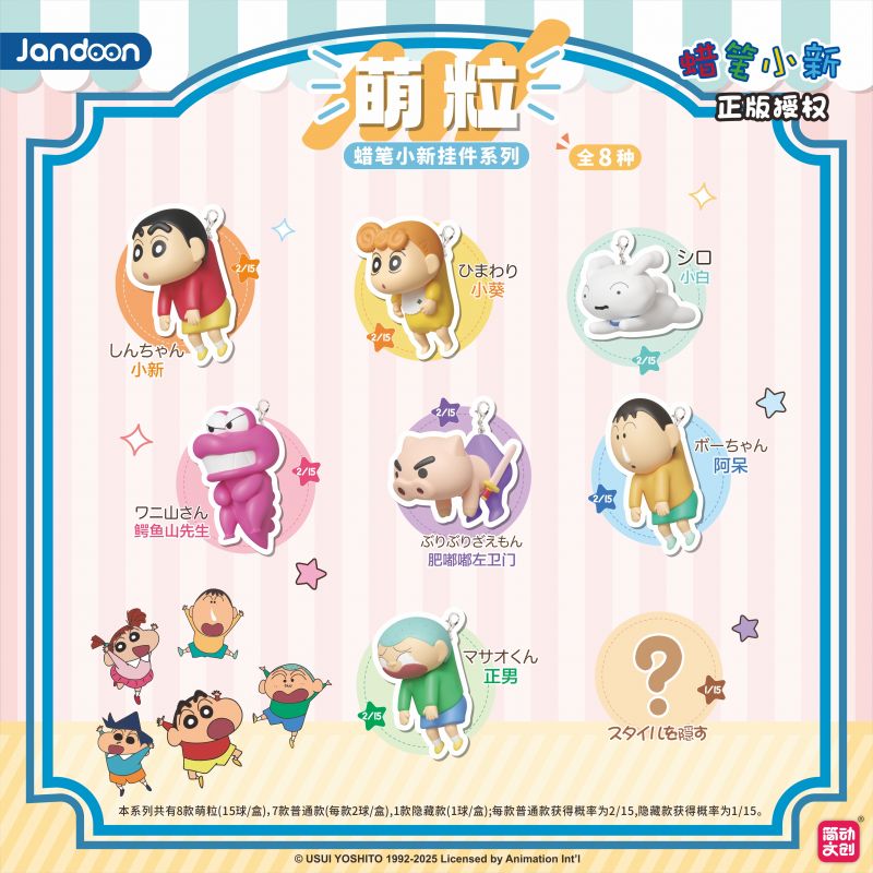 简动文创-蜡笔小新挂件萌粒系列【JD-68910E】