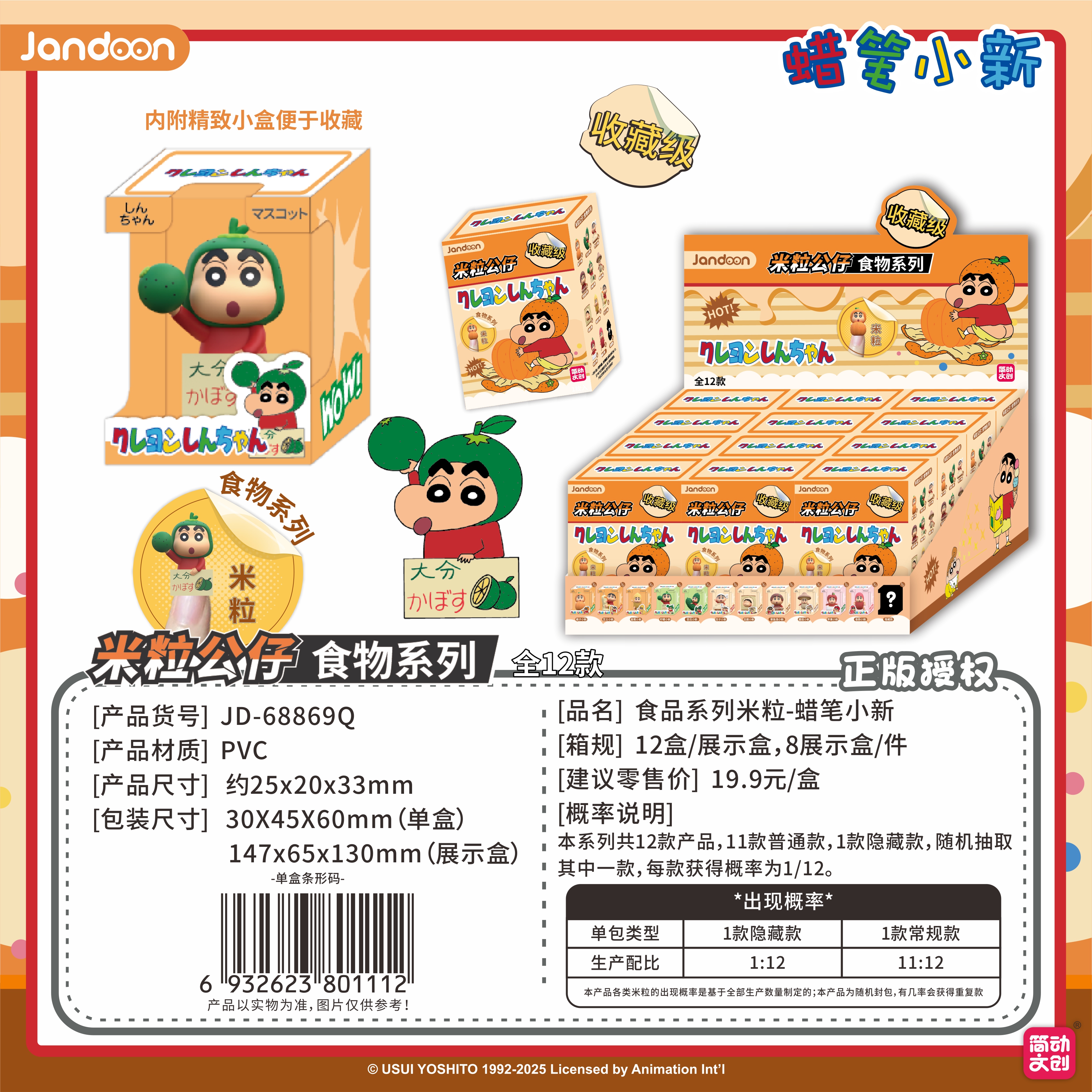 简动文创-蜡笔小新食品米粒系列【JD-68869Q】