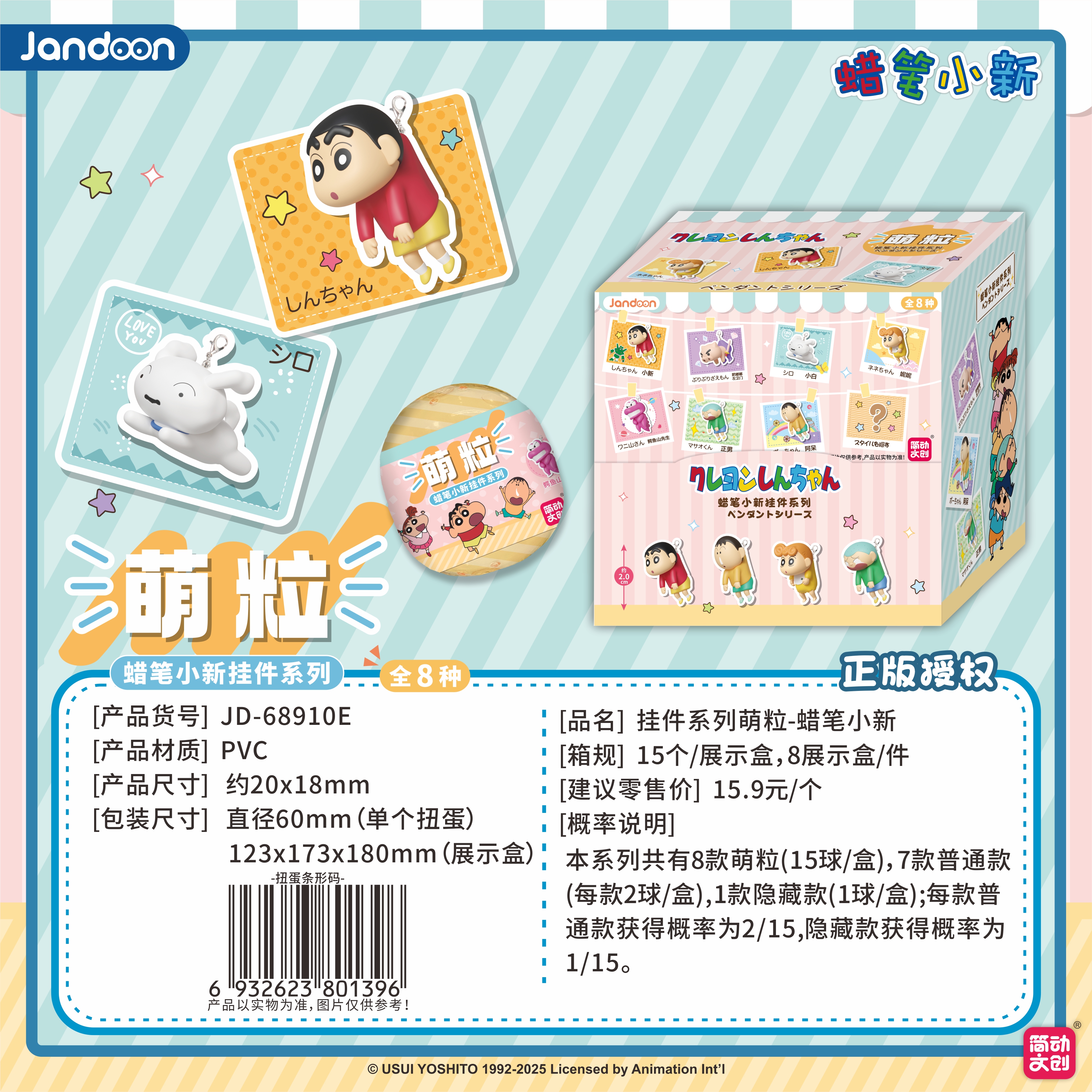 简动文创-蜡笔小新挂件萌粒系列【JD-68910E】