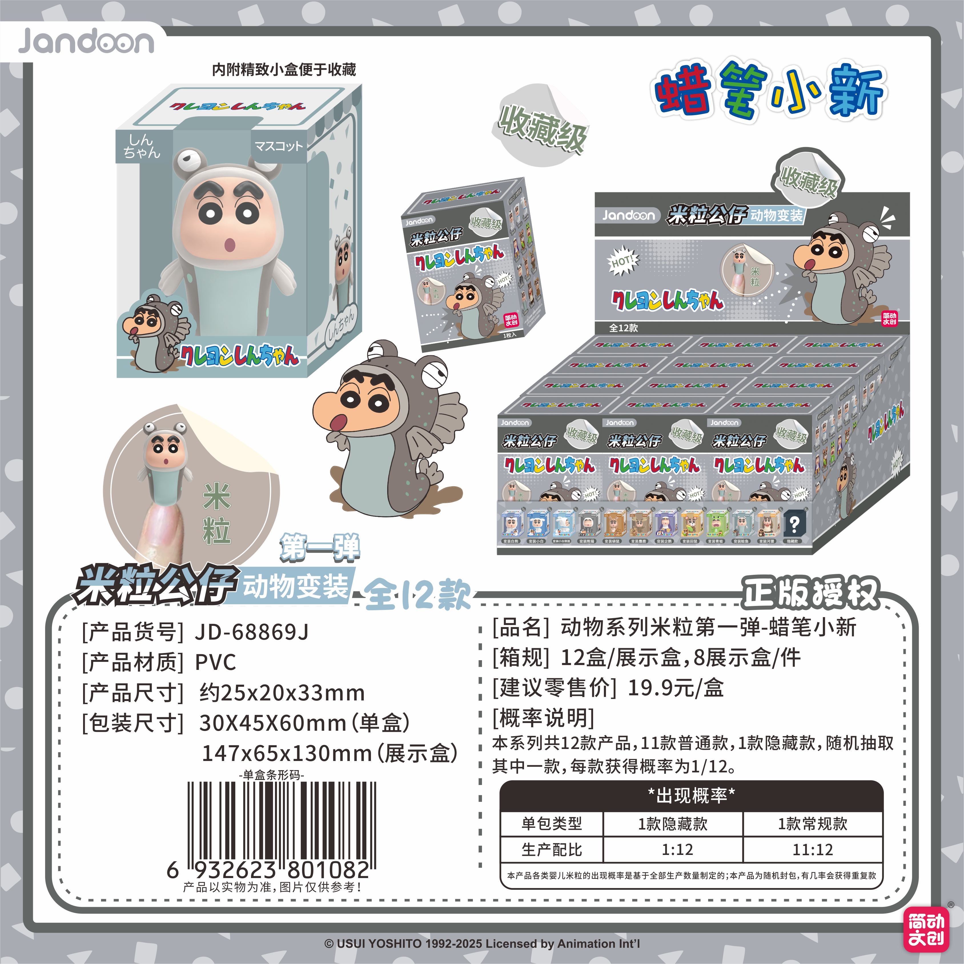 简动文创-蜡笔小新动物系列米粒第一弹【JD-68869J】
