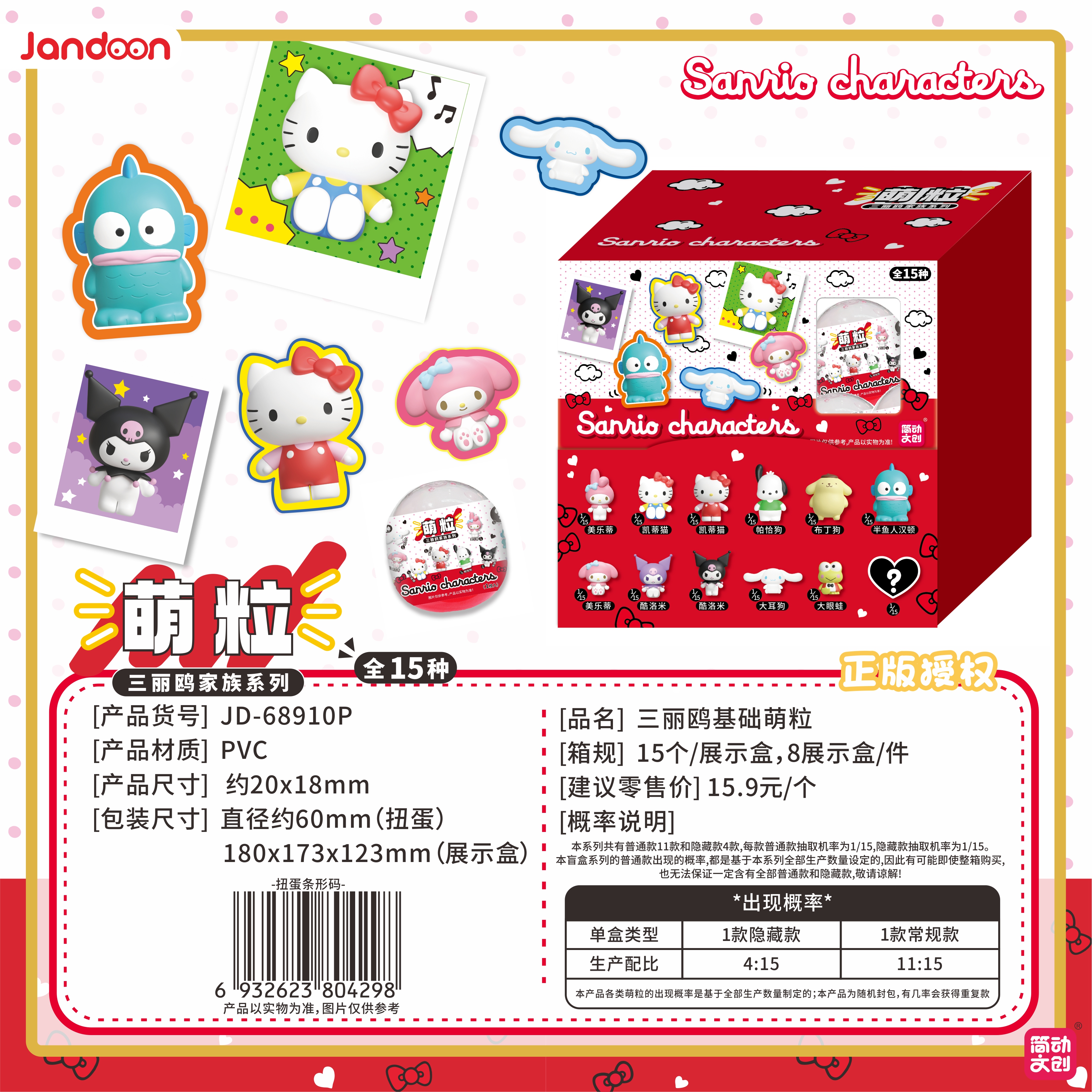 简动文创-三丽鸥基础萌粒【JD-68910P】