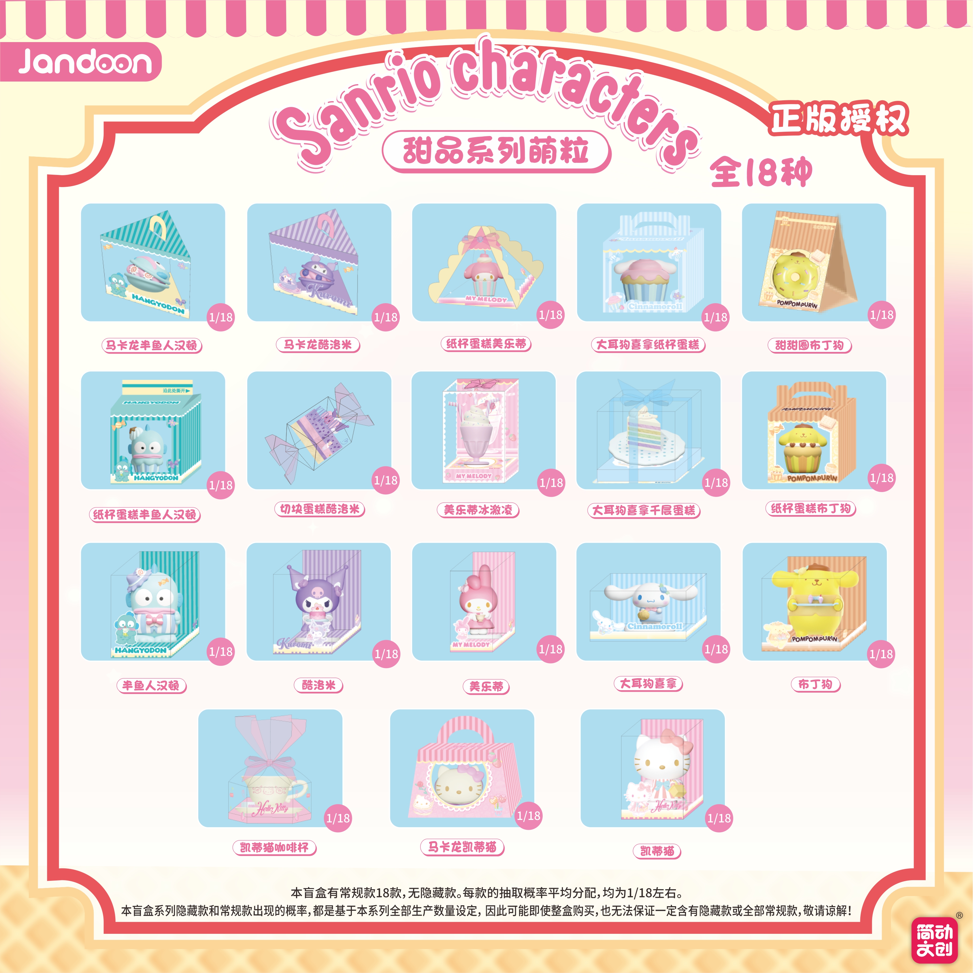 简动文创-三丽鸥甜品系列萌粒【JD-68853F】