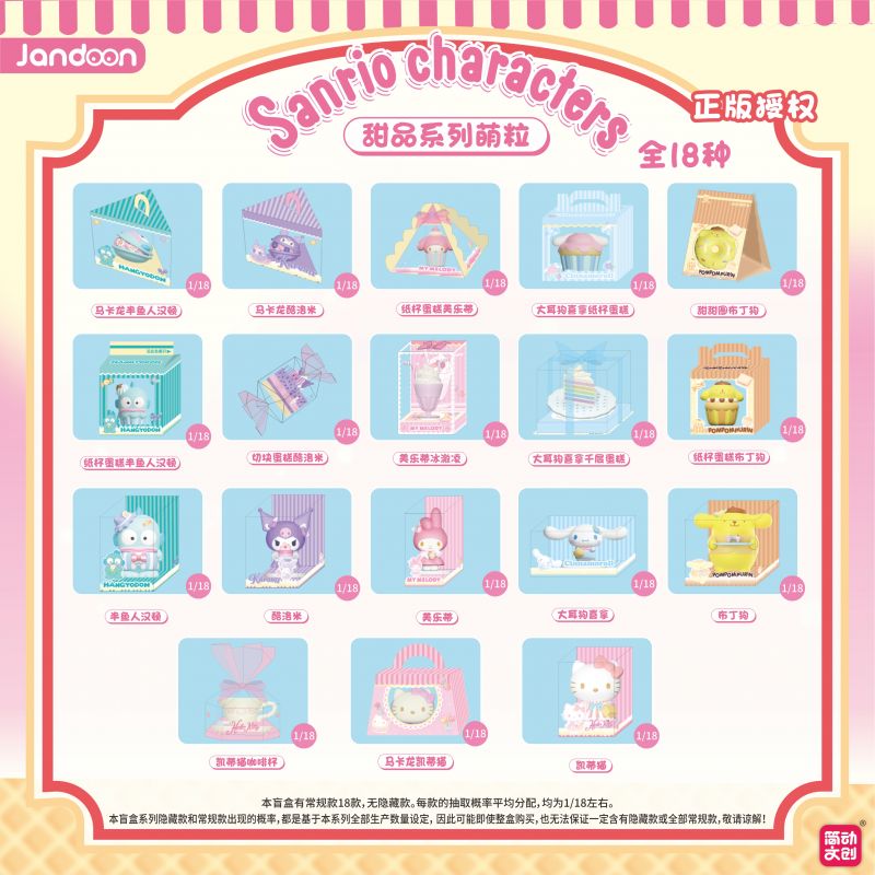 简动文创-三丽鸥甜品系列萌粒【JD-68853F】