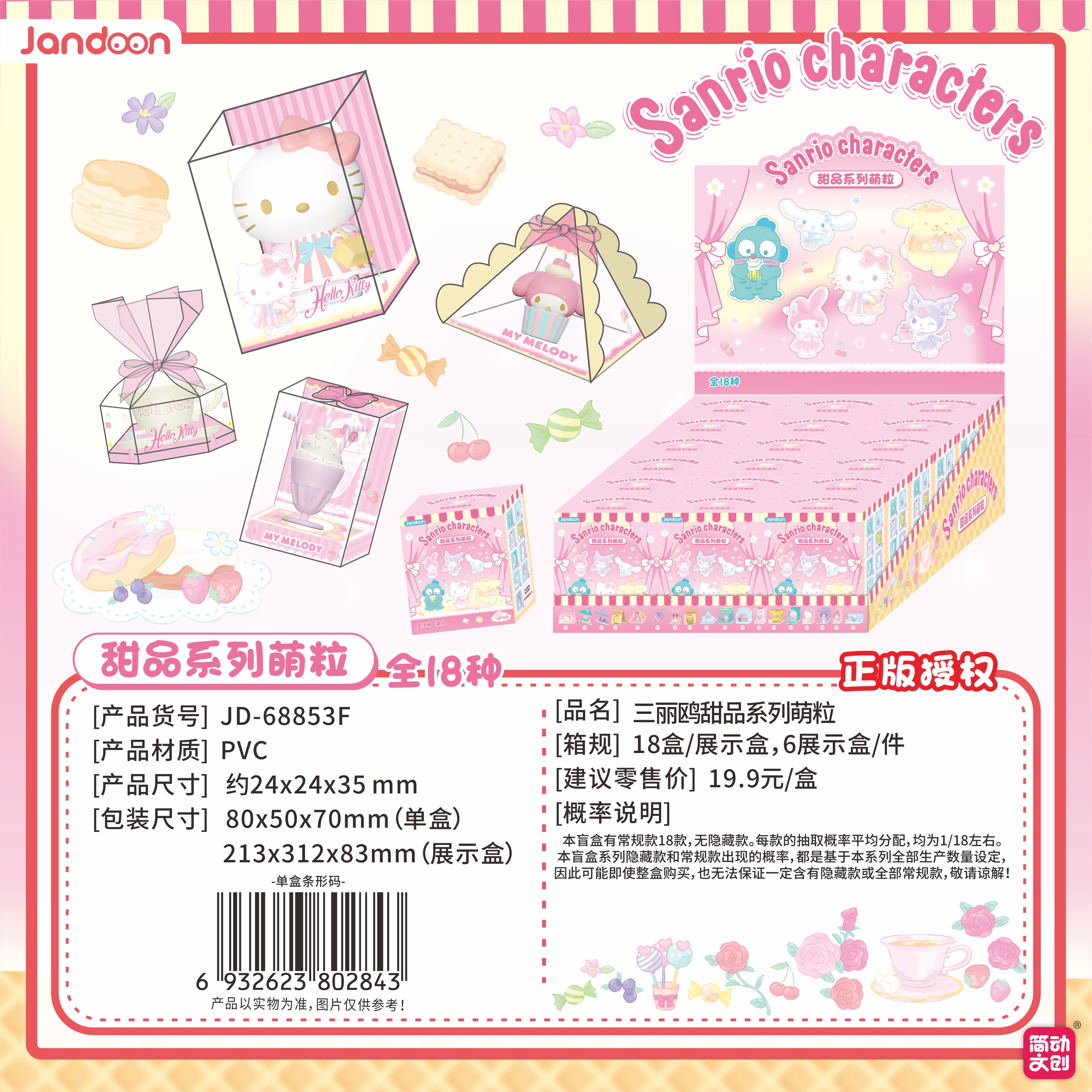 简动文创-三丽鸥甜品系列萌粒【JD-68853F】